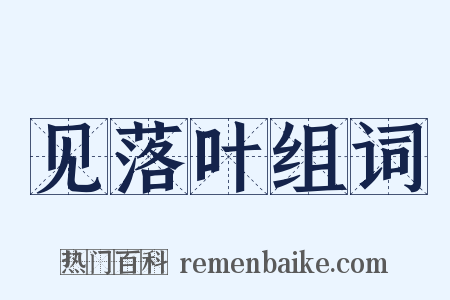 见落叶组词是什么意思的图片